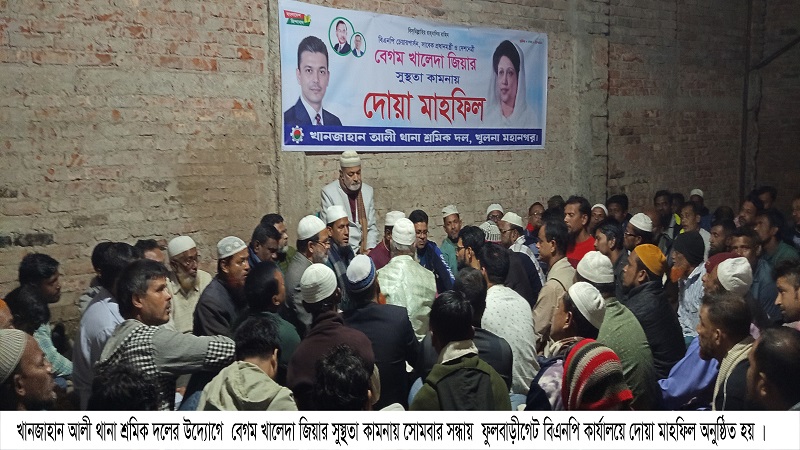 খানজাহান আলী থানা শ্রমিক দলের উদ্যোগে বেগম খালেদা জিয়ার রোগমুক্তি কামনায় দোয়া